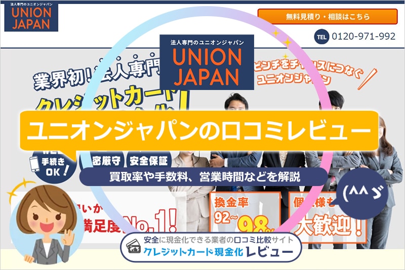 ユニオンジャパンの口コミレビュー！換金率・申し込みの流れと手順・営業時間を解説(^^♪