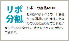 あんしんクレジットはリボ・分割払いOK