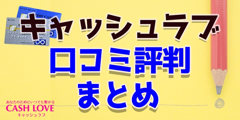 キャッシュラブ口コミ評判まとめ