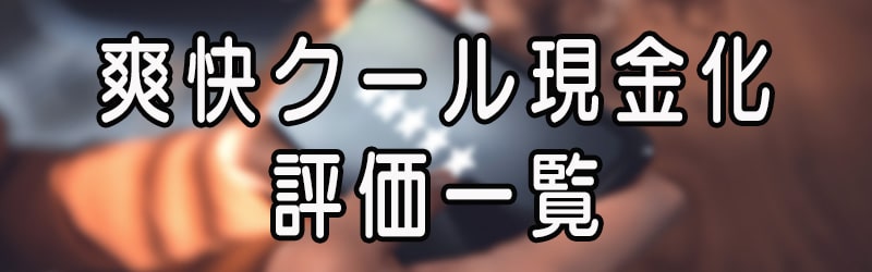 爽快クール現金化の評価一覧(^^♪