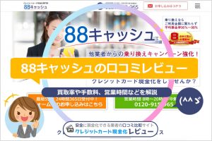 88キャッシュの口コミレビュー｜換金率・振込みスピード・安全性(^^ゞ