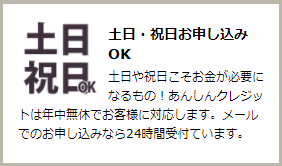 あんしんクレジットは土日祝日も手続きOK