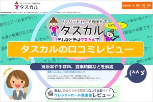 タスカルの口コミレビュー！換金率・振込みスピード・安全性(^^ゞ