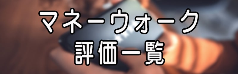 マネーウォークの評価一覧(^^♪