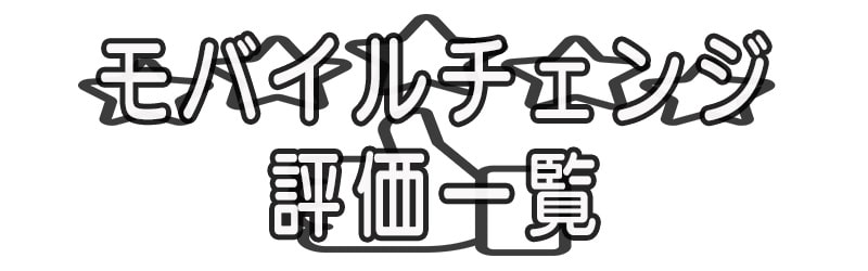 モバイルチェンジの評価一覧(^^♪