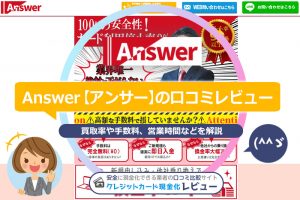 Answer【アンサー】の口コミレビュー！換金率・申し込みの流れ・営業時間を解説(^^♪