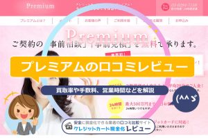 プレミアムの口コミレビュー！換金率・申し込みの流れ・営業時間を解説(^^♪