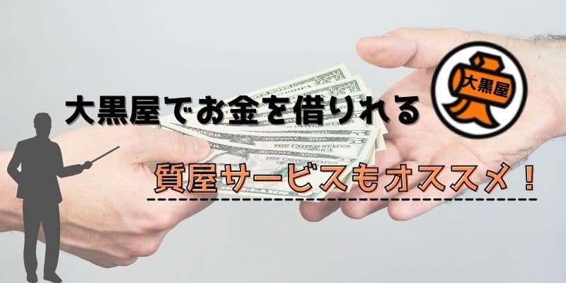 大黒屋でお金を借りれる質屋サービスもオススメ