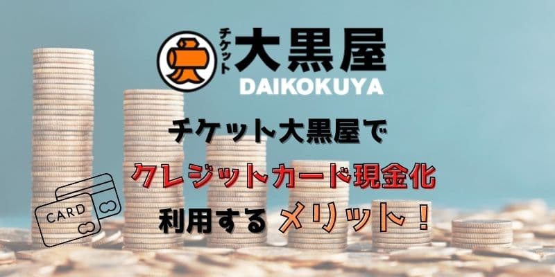 チケット大黒屋でクレジットカード現金化を利用するメリット