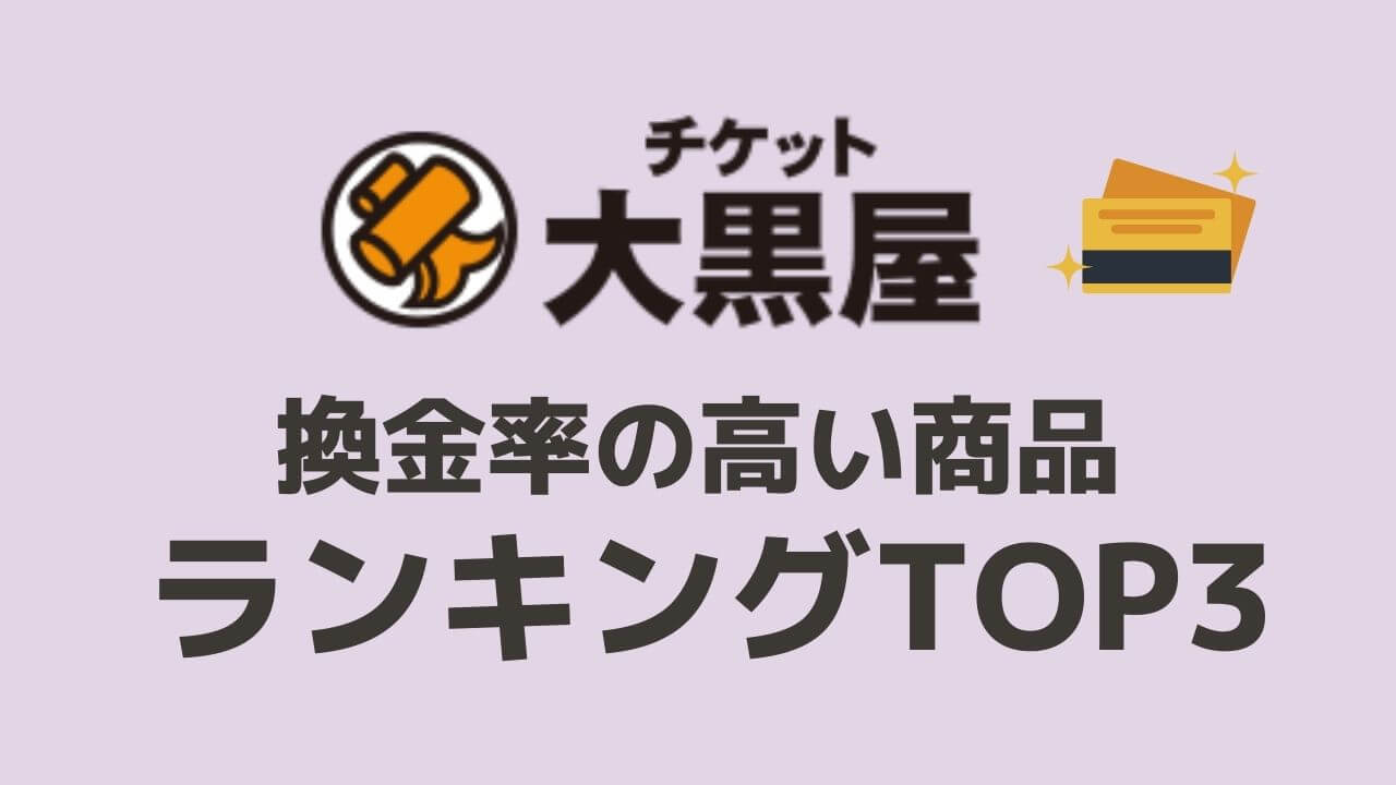 チケット大黒屋で換金率の高い商品ランキングTOP3