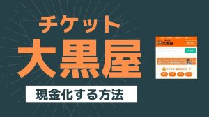大黒屋でクレジットカード現金化する方法と店舗一覧！当日チケットの換金率や注意点を暴露(^^ゞ