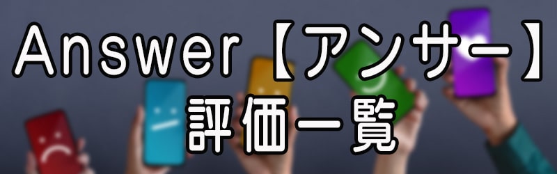 Answer【アンサー】の評価一覧(^^♪