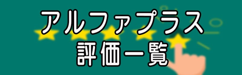 アルファプラスの評価一覧(^^♪