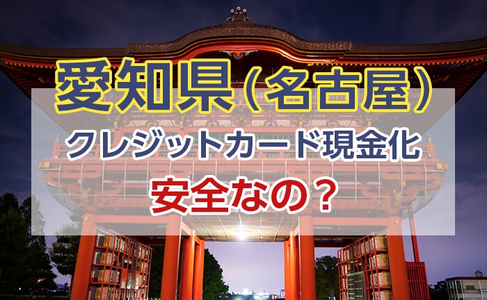 クレジットカード現金化 愛知 安全