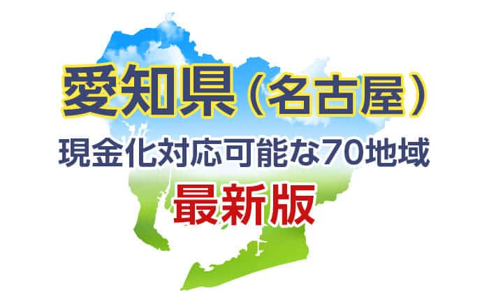 クレジットカード現金化 愛知 対応可能な70地域