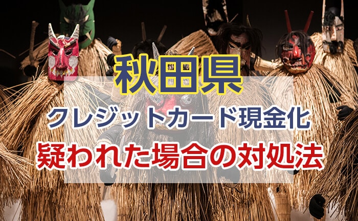 クレジットカード現金化 秋田 疑われた場合の対処法