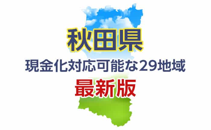 クレジットカード現金化 秋田 対応可能な29地域