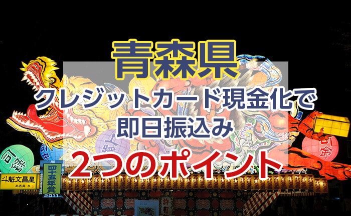 クレジットカード現金化で即日振込みしてもらうための2つのポイント