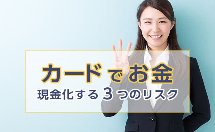 「カードでお金」で現金化する3つのリスク