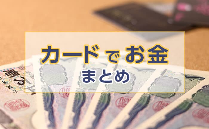 カードでお金まとめ