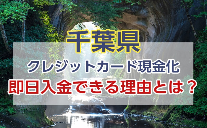 クレジットカード現金化 千葉 即日