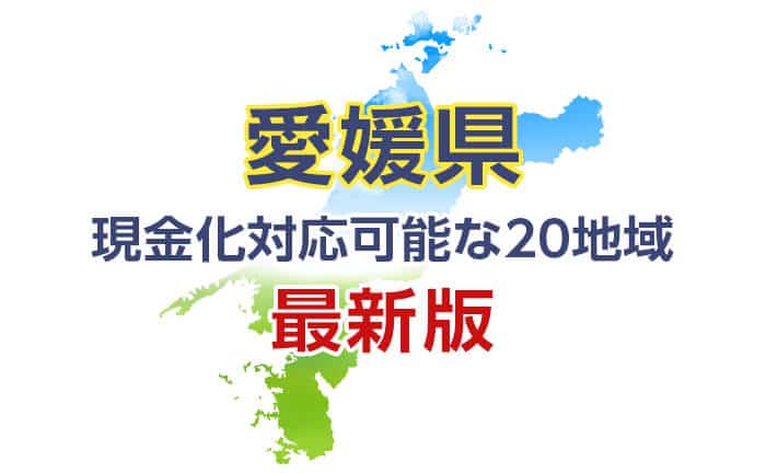 《愛媛県》現金化対応可能な20地域