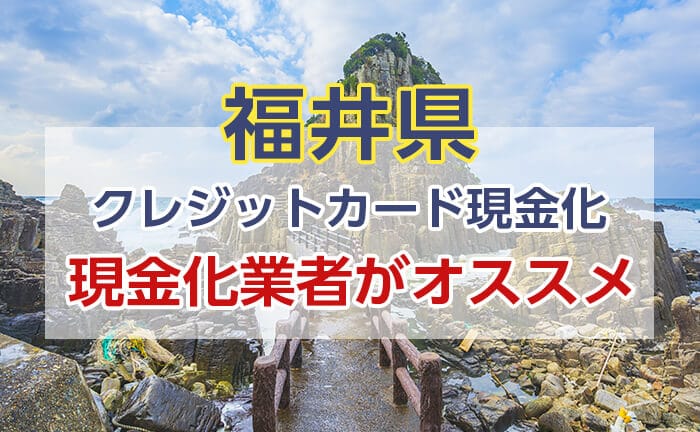 安全にクレジットカード現金化をしたい場合は、現金化業者がオススメ