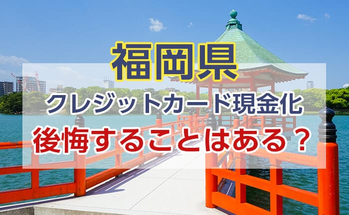 クレジットカード現金化を利用して後悔することはある？