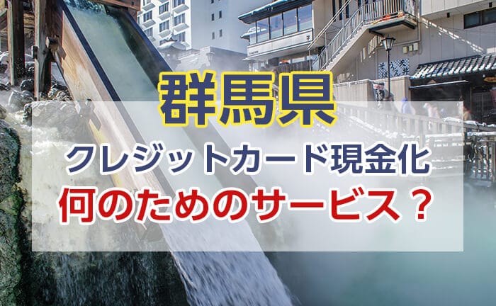 クレジットカード現金化は何のためのサービス？