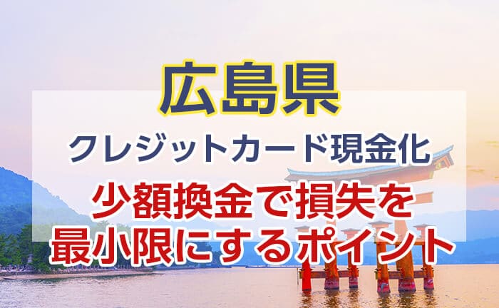 クレジットカード現金化サービスの少額換金で損失を最小限にするポイント