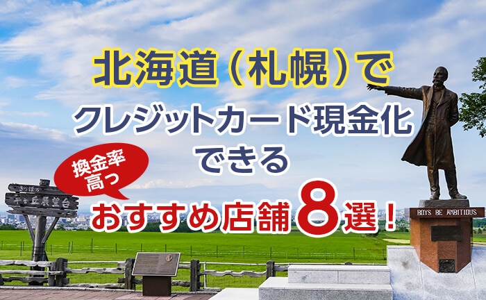 北海道（札幌）でクレジットカード現金化できる《換金率が高い》おすすめ店舗8選！