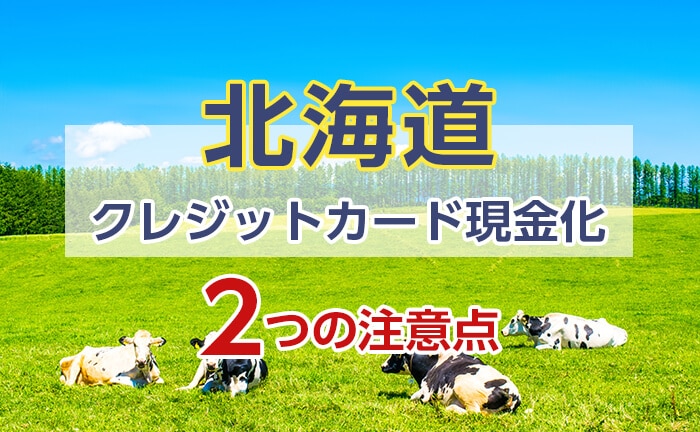 北海道でクレジットカード現金化！2つの注意点《2024》