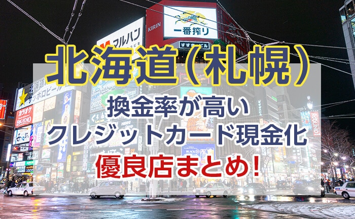 北海道（札幌）換金率が高いクレジットカード現金化優良店まとめ！