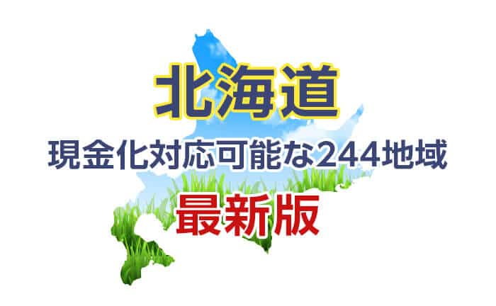 《北海道》現金化対応可能な244地域《最新版》