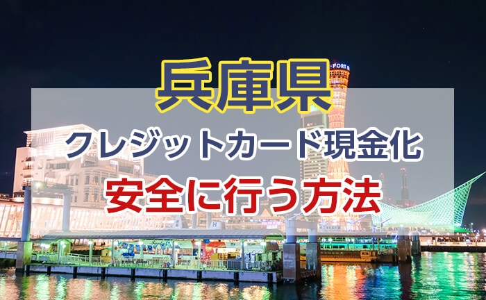 クレジットカード現金化を安全に行う方法