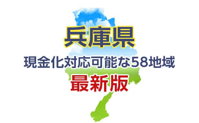 兵庫県現金化対応可能な58地域《最新版》