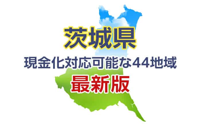 クレジットカード現金化 茨城 対応可能な44地域