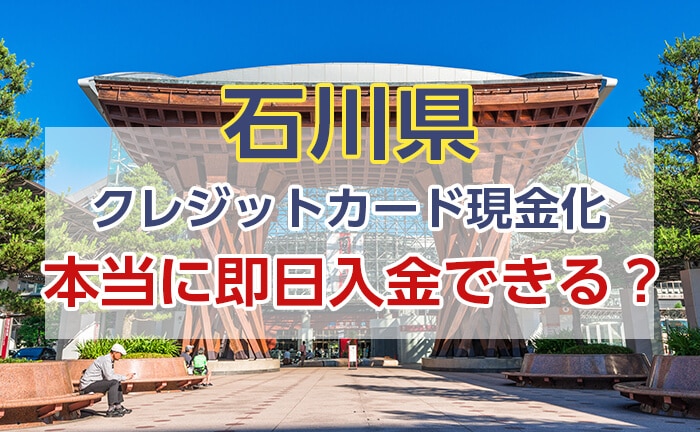 クレジットカード現金化 石川 即日入金