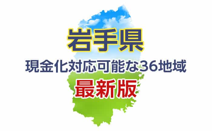 《岩手県》現金化対応可能な36地域