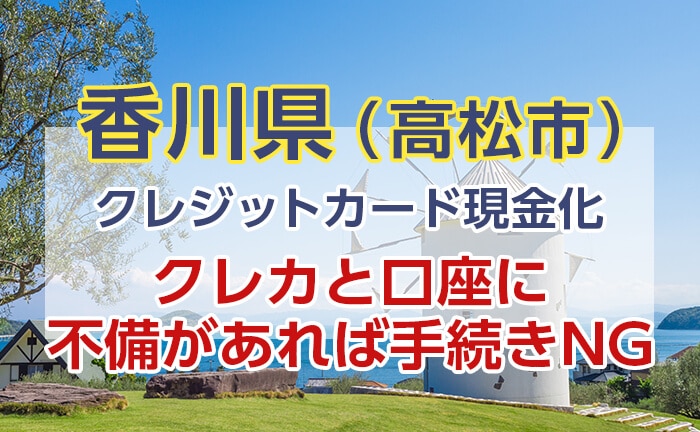 クレジットカード現金化の即日入金｜クレカと口座に不備があれば手続きNG