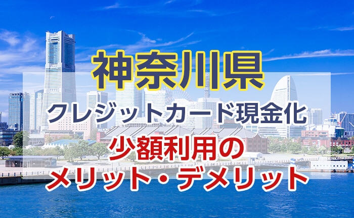 クレジットカード現金化 神奈川 少額