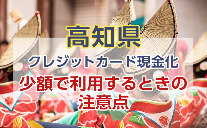 クレジットカード現金化サービスを少額で利用するときの注意点