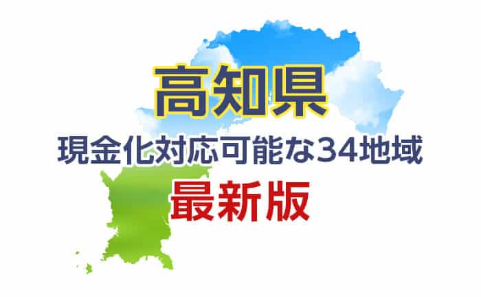 《高知県》現金化対応可能な34地域