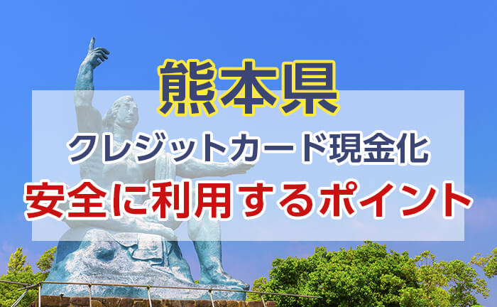 クレジットカード現金化は違法じゃないけど…安全な利用するポイント