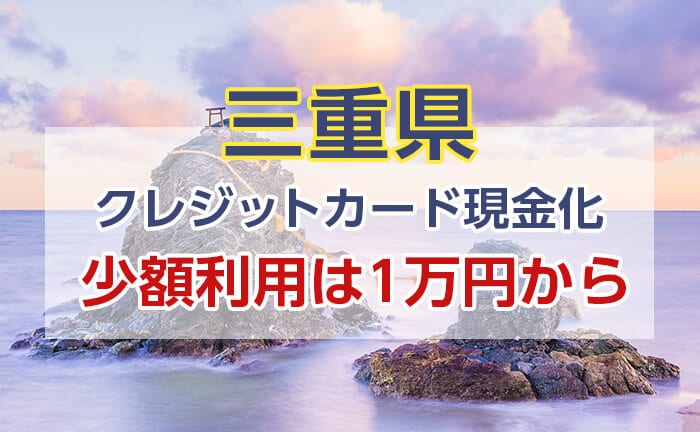 クレジットカード現金化 三重 少額