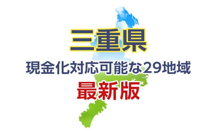 クレジットカード現金化 三重 対応可能な29地域