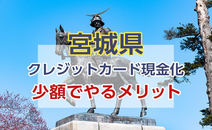 クレジットカード現金化を少額でやるメリット