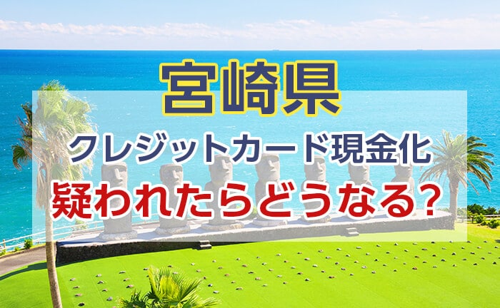 カード会社にクレジットカード現金化を疑われたらどうなる？