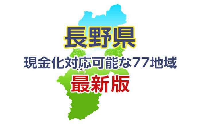 クレジットカード現金化 長野 対応可能な77地域