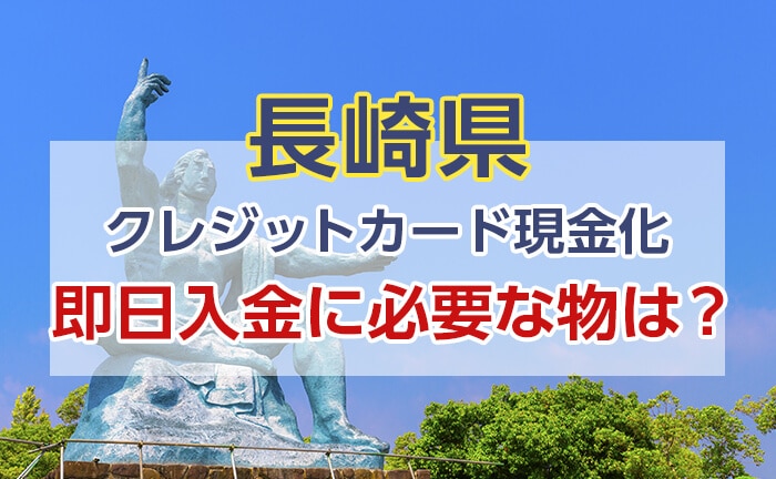 クレジットカード現金化の即日入金に必要な物は？